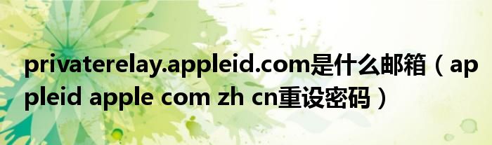 что это за почта privaterelay appleid com