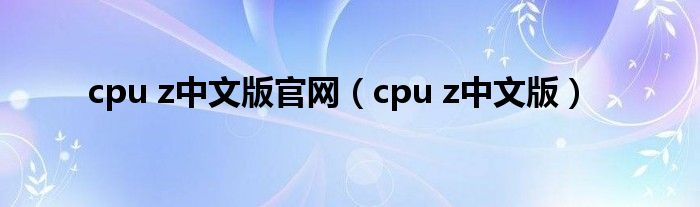 cpu z中文版官网（cpu z中文版）