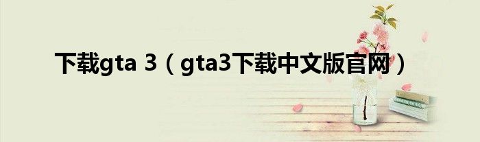 下载gta 3（gta3下载中文版官网）