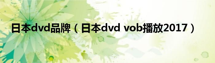 日本dvd品牌（日本dvd vob播放2017）