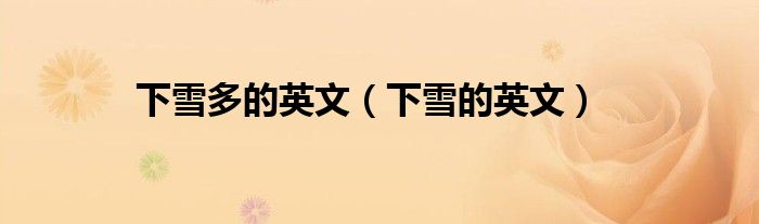 下雪多的英文（下雪的英文）