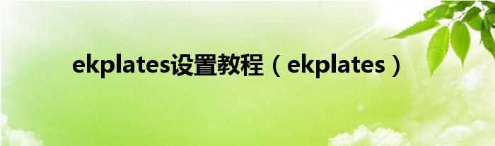 ekplates设置教程（ekplates）