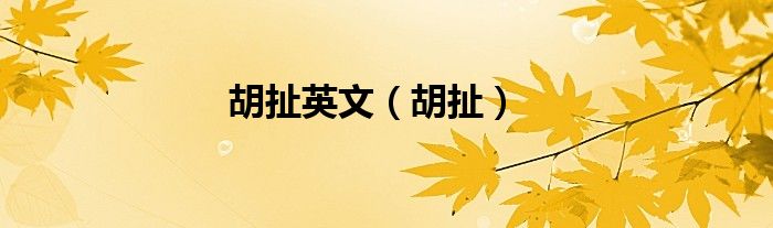 胡扯英文（胡扯）